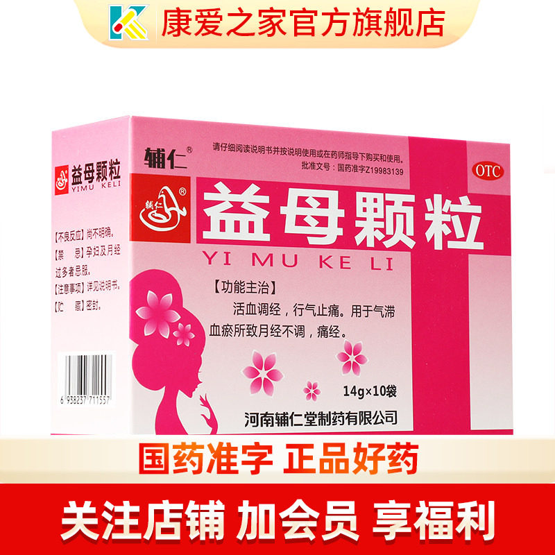 【辅仁】益母颗粒14g*10袋/盒痛经月经不调活血调经气滞血瘀调理月经
