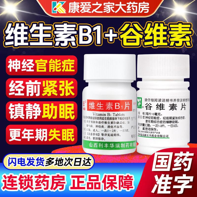 100片正品谷维素片和维生素b1镇静助眠药的功效官方旗舰店正品