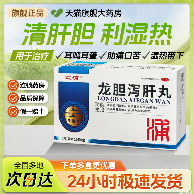 10袋龙胆泻肝丸的功效清肝胆利湿热口苦头晕耳鸣正品官方旗舰店