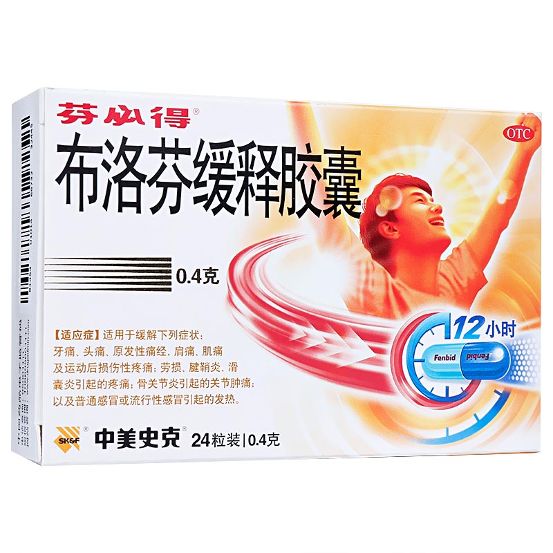 芬必得布洛芬缓释胶囊24粒分必得芬必的布诺芬牙痛 芬比得芬必德