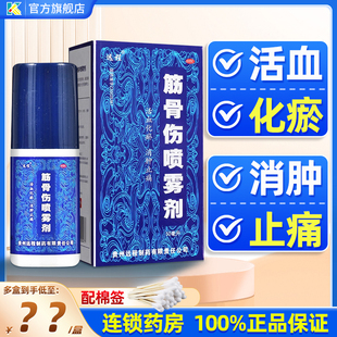 远程 筋骨伤喷雾剂50ml 活血化瘀消肿止痛软组织损伤喷剂旗舰店