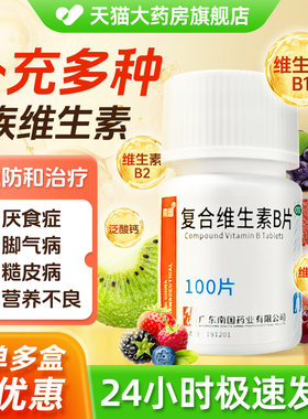 复合维生素B片100片B族国药otc官方旗舰店正品b6b1多种复合维生素
