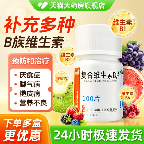 【南国】复合维生素B片100片/瓶