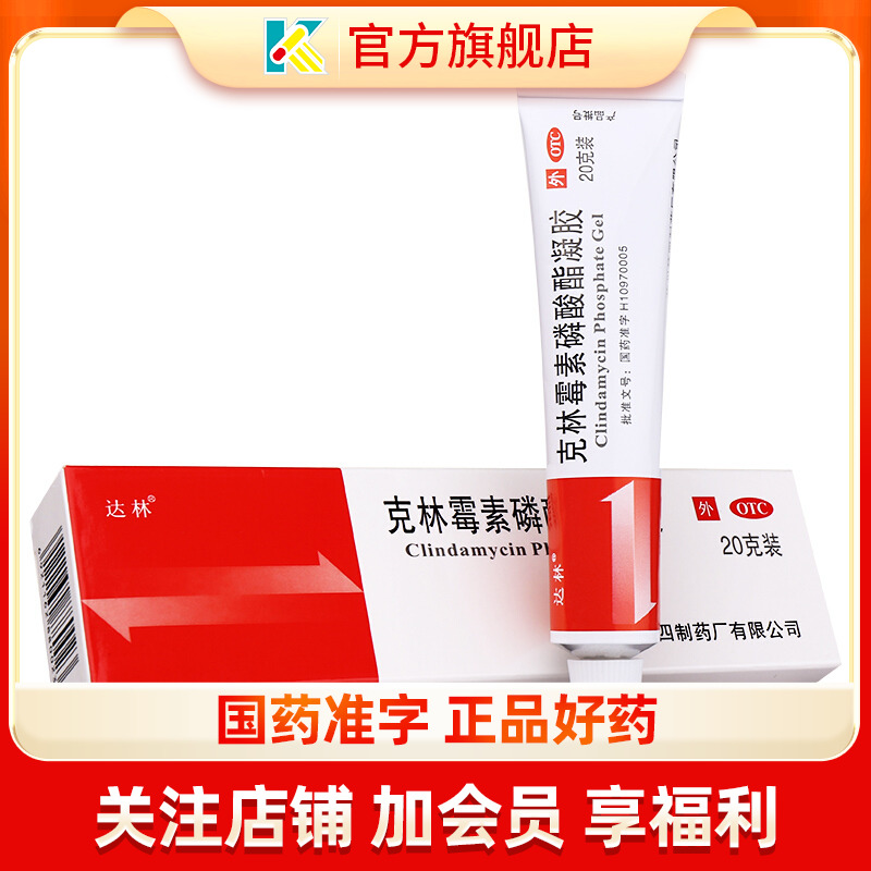 【达林】克林霉素磷酸酯凝胶1%*20g*1支/盒