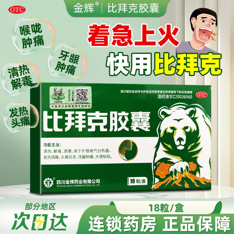 【金辉】比拜克胶囊0.36g*18粒/盒通便牙龈肿痛清热发热口腔溃疡