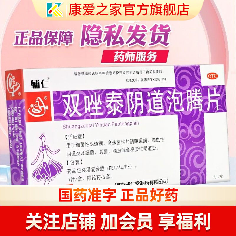 【辅仁】双唑泰阴道泡腾片0.008g0.16g0.2g*7片/盒阴道炎止痒滴虫细菌外阴瘙痒