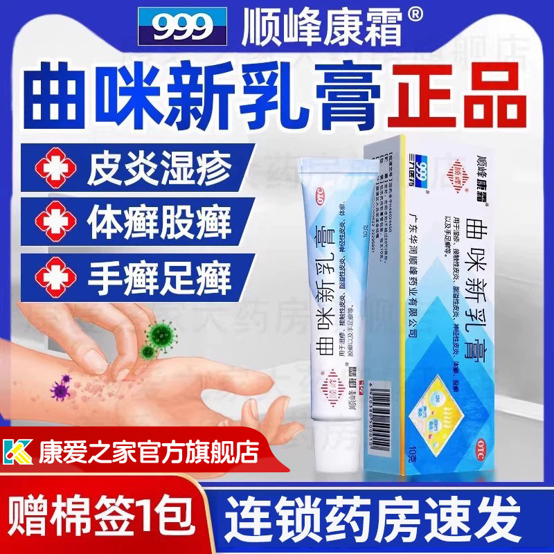 999顺峰康霜曲咪新乳膏皮康霜10g湿疹皮炎体股手足癣药膏外用正品