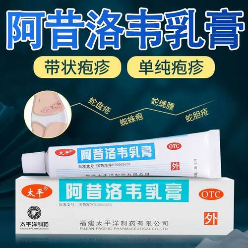 【太平】阿昔洛韦乳膏3%*10g*1支/盒带状疱疹消炎疱疹单纯疱疹抗病毒