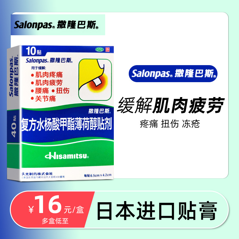 日本进口久光撒隆巴斯复方水杨酸甲酯薄荷醇贴剂10贴腰痛关节痛
