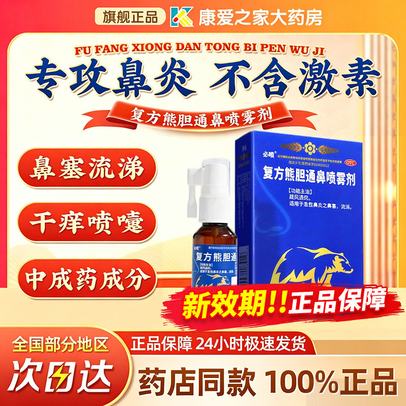 平衡堂复方熊胆通鼻喷雾剂疏风通窍急性过敏鼻炎特效的用药鼻塞