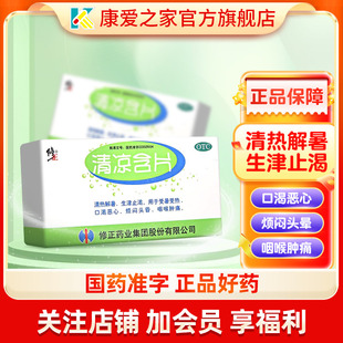 修正清凉含片16片/盒 清热解暑生津止渴受暑受热口渴恶心烦正品