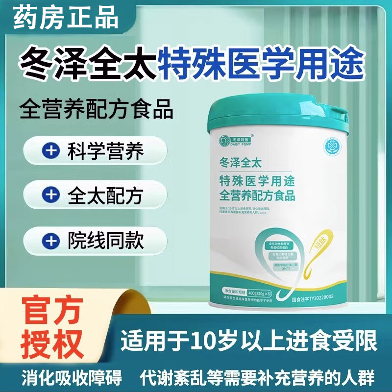 冬泽特医全太特殊医学用途全营养配方食品术后乳清蛋白粉院线同款-封面