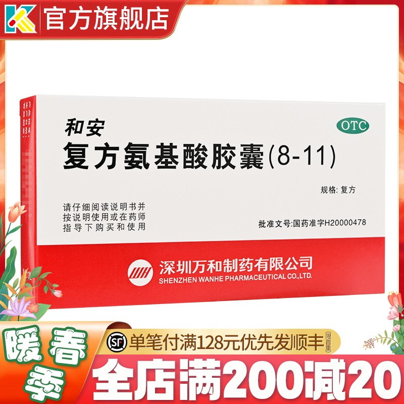 和安复方氨基酸胶囊防治神经炎坏血病脚气病烧伤骨折术后伤口愈合