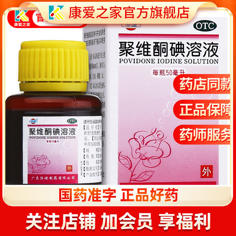 赠棉签]聚维酮碘溶液碘伏医用消毒液皮肤烧伤口消毒化脓真菌感染,OTC药品/国际医药,风湿骨外伤,淘宝优惠券,粉丝福利购,淘宝优惠卷