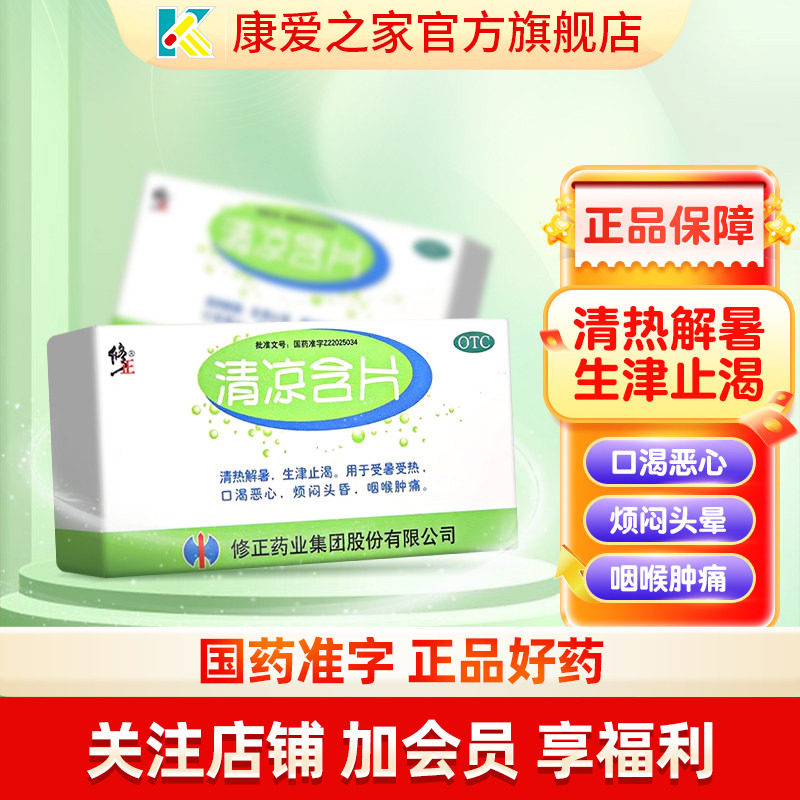修正清凉含片16片/盒 清热解暑生津止渴受暑受热口渴恶心烦正品