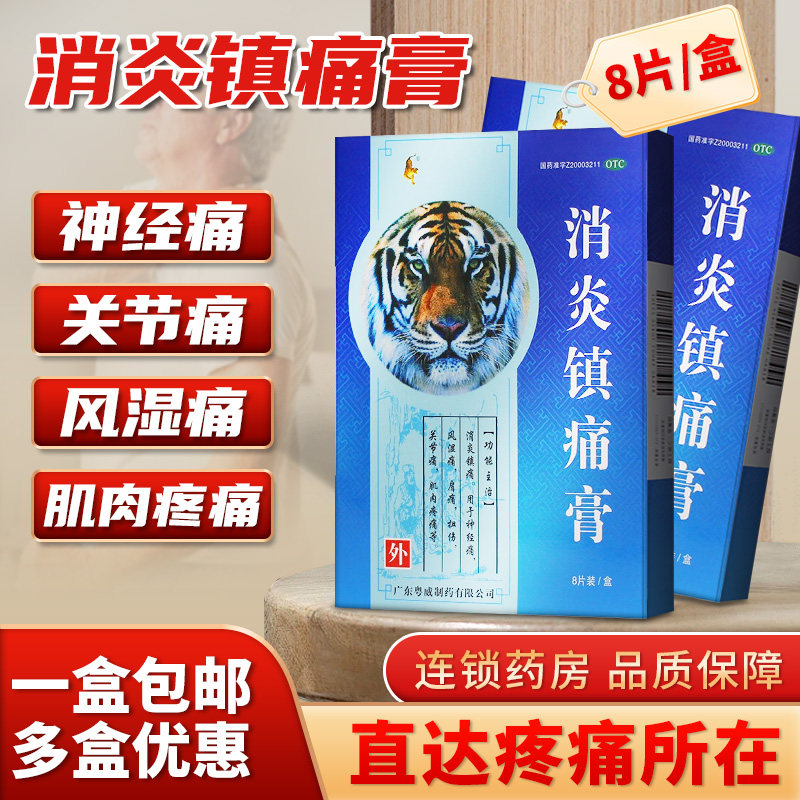 粤威消炎镇痛膏8片风湿关节痛肩颈疼痛扭伤拉伤狗皮膏药贴老牌子