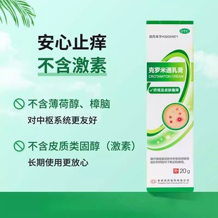 常州四药 克罗米通乳膏10%*20g 皮肤瘙痒疥疮药膏正品官方旗舰店