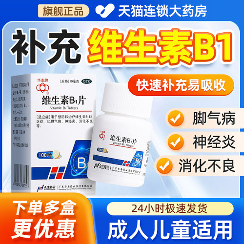 【华南牌】维生素B1片10mg*100片/瓶消化不良神经炎脚气病修复营养