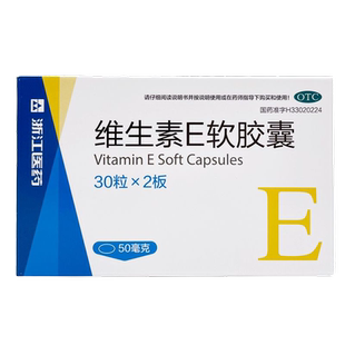浙江医药维生素E软胶囊60粒不孕症怀孕困难辅助治疗心脑血管疾病
