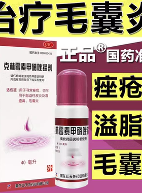 天龙克林霉素甲硝唑搽剂治疗毛囊炎专用药膏擦剂头皮头部祛痤疮痘