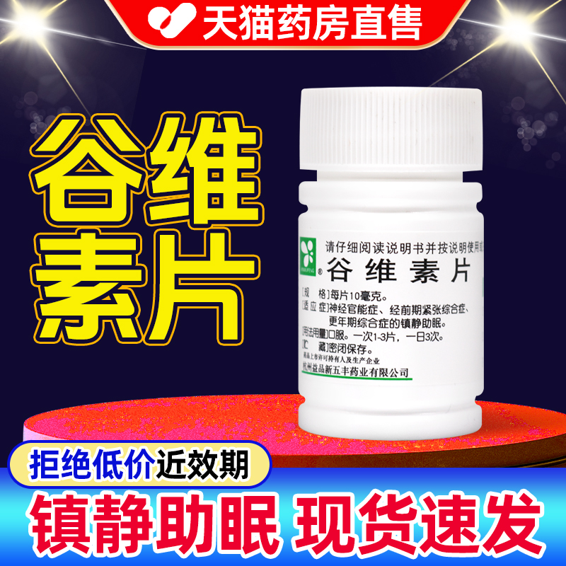 【XINWUFENG】谷维素片10mg*100片/盒