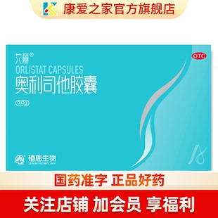 艾丽奥利司他胶囊21粒官方正品肥胖症体重超重国药准字男女肥胖