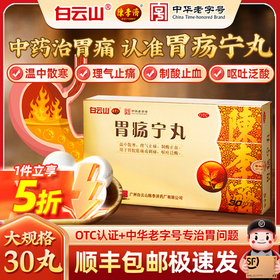 【陈李济】胃疡宁丸3g*30丸/盒呕吐泛酸止血刺痛温中散寒