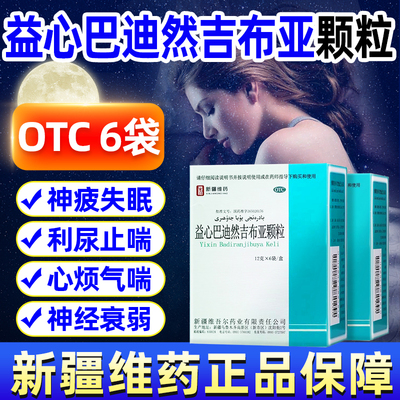 【西帕】益心巴迪然吉布亚颗粒12g*6袋/盒神经衰弱利尿失眠气喘安神补脑