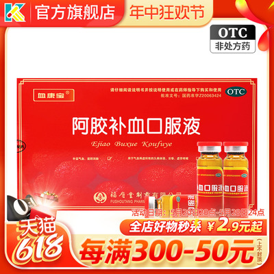 【血康宝】阿胶补血口服液10ml*10支/盒