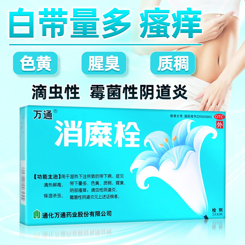 万通消糜栓5粒妇科炎症女带下止带阴道炎阴部瘙痒栓宫颈凝胶正品