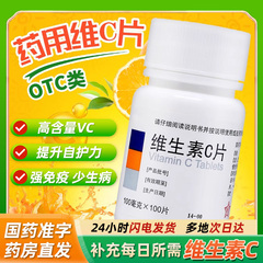 东北制药维生素C片正品官方旗舰店vc片增强免疫力成人OTC维c医用