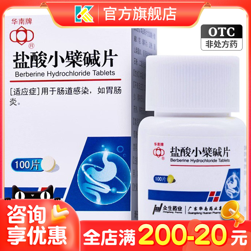 【华南牌】盐酸小檗碱片100mg*100片/盒