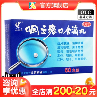 艾纳香 咽立爽口含滴丸 60丸瓶装急慢性咽炎口臭消肿止痛咽痛咽干