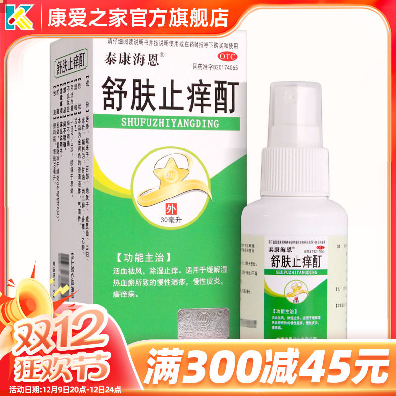 泰康海恩 舒肤止痒酊 30ml 祛风除湿止痒湿疹皮炎瘙痒非止痒药膏