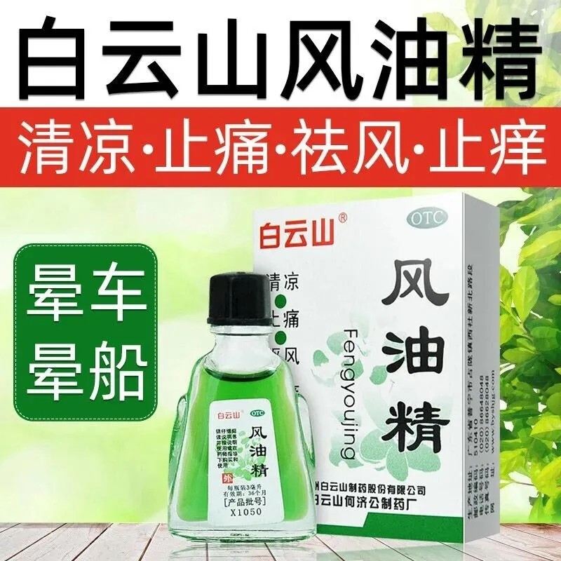 【白云山】风油精3ml*1瓶/盒蚊虫叮咬头痛头晕止痒晕车