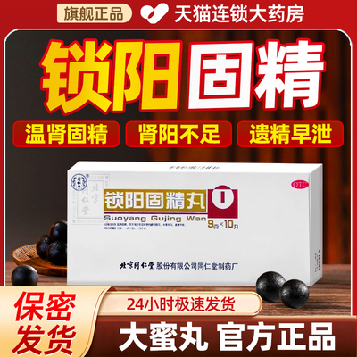 【同仁堂】锁阳固精丸9g*10丸/盒