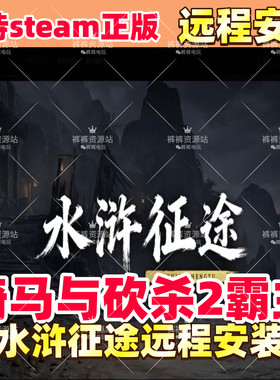 骑马与砍杀2水浒征途MOD远程安装送修改器