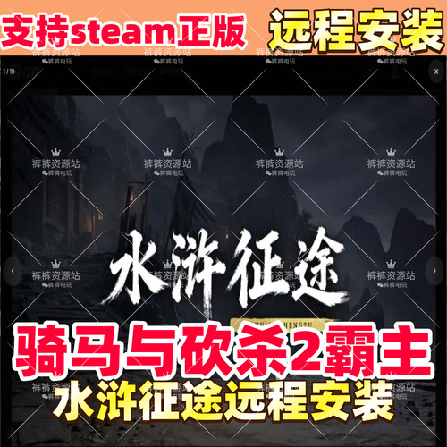 骑马与砍杀2水浒征途MOD远程安装送修改器