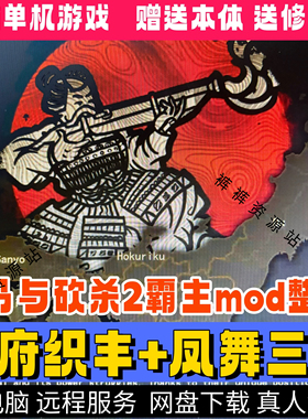 骑马与砍杀2凤舞三国+幕府织丰mod整合送修改器