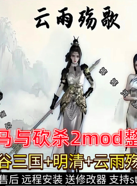 骑马与砍杀2三国明清权游国度云雨殇歌囚禁mod远程安装送修改器