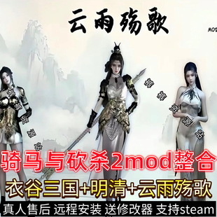 骑马与砍杀2三国明清权游国度云雨殇歌囚禁mod远程安装 送修改器