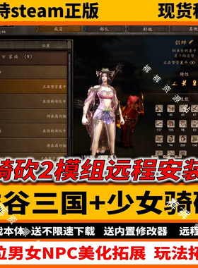 骑马与砍杀2mod衣谷三国 少女骑砍凤舞天下远程安装 送本体修改器
