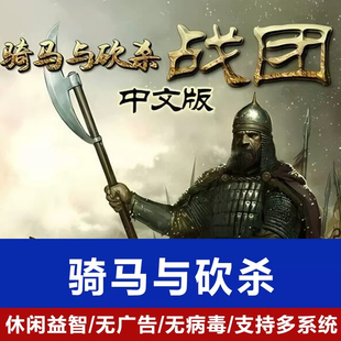 三国水浒二战 mod整合版 单机电脑游戏 原版 骑马与砍杀1战团