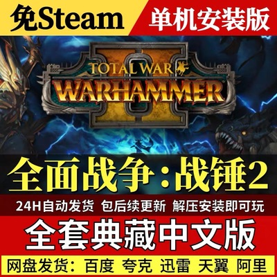 战锤全面战争2全DLC电脑单机游戏