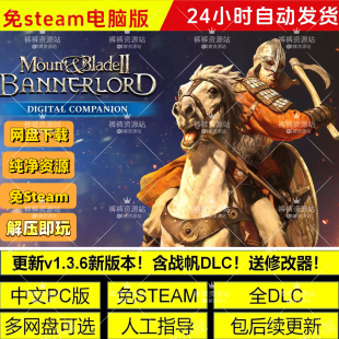 骑马与砍杀2霸主 战帆 全DLC免STEAM中文解压即玩包更新送修改器