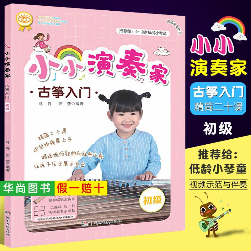 【正版】小小演奏家 古筝入门  儿童古筝入门初学者教材 湖南文艺 古筝基础练习曲教材教程曲集曲谱书 流行歌曲儿歌儿童古筝启蒙书