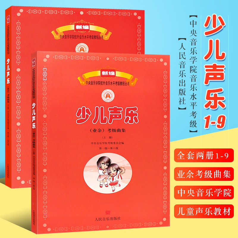 【正版】新编少儿声乐业余考级曲集 上下册 1-6 7-9级 中央音乐学院校外音乐水平考级教程丛书 人民音乐出版社 儿童声乐考级教材书