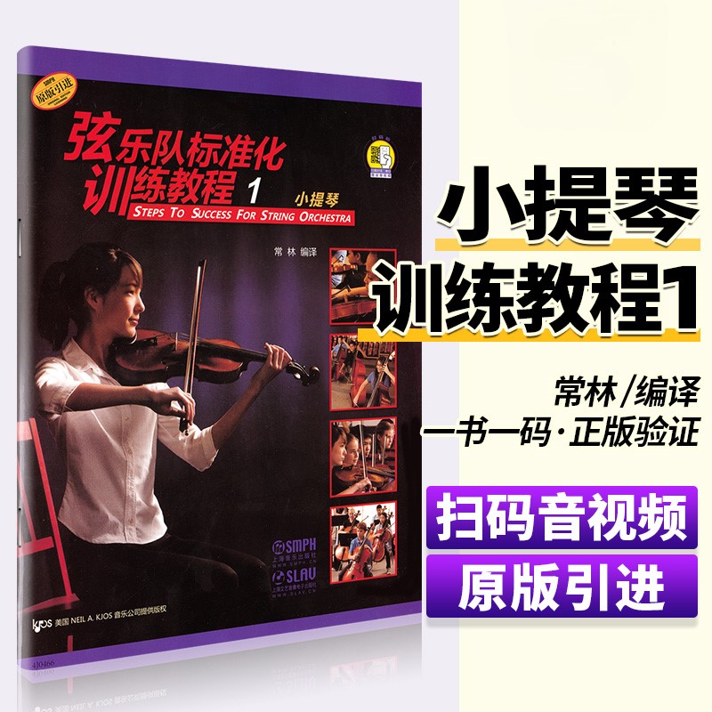 【正版】弦乐队标准化训练教程1 小提琴 原版引进 附扫码音频 上海音乐出版社 小提琴中提琴大提琴乐器弦乐队训练基础练习曲教材书