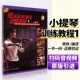 附扫码 小提琴中提琴大提琴乐器弦乐队训练基础练习曲教材书 弦乐队标准化训练教程1 社 上海音乐出版 音频 引进 原版 小提琴 正版