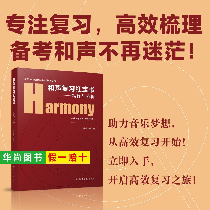 【正版】和声复习红宝书写作与分析 姜之国编和声考研/本科复习备考院校和声课程教学和声写作考试作曲音工系入学考研究生阶段和声